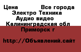 Digma Insomnia 5 › Цена ­ 2 999 - Все города Электро-Техника » Аудио-видео   . Калининградская обл.,Приморск г.